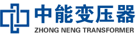 肥东油浸式变压器,肥东变压器生产厂家_肥东中能变压器厂家欢迎您